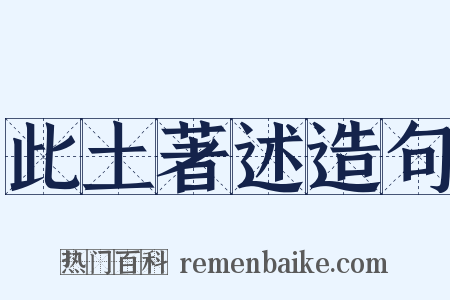 此土著述造句是什么意思的图片